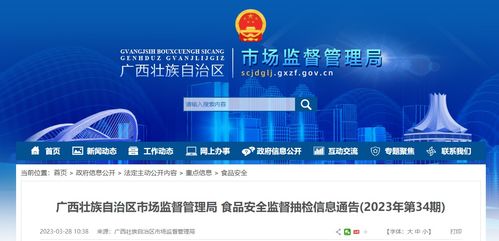 廣西壯族自治區市場監督管理局發布2023年第34期食品安全監督抽檢信息通告，信息技術咨詢服務助力監管升級